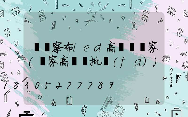 烏蘭察布led高桿燈廠家(廠家高桿燈批發(fā))