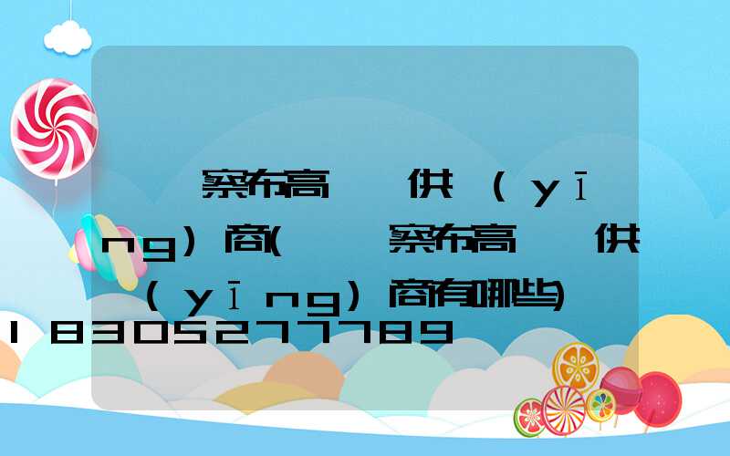 烏蘭察布高桿燈供應(yīng)商(烏蘭察布高桿燈供應(yīng)商有哪些)