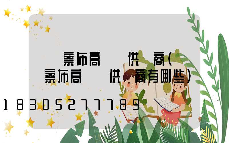烏蘭察布高桿燈供應商(烏蘭察布高桿燈供應商有哪些)