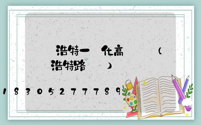 烏蘭浩特一體化高桿燈廠(烏蘭浩特路燈廠)