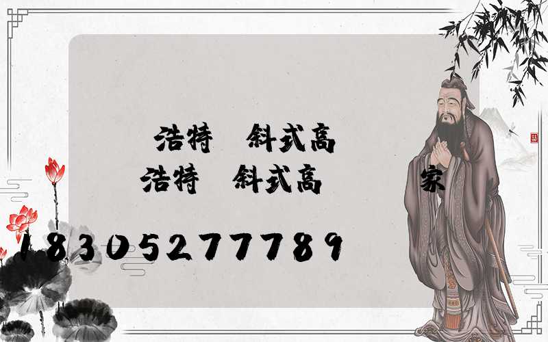 烏蘭浩特傾斜式高桿燈廠(烏蘭浩特傾斜式高桿燈廠家電話)