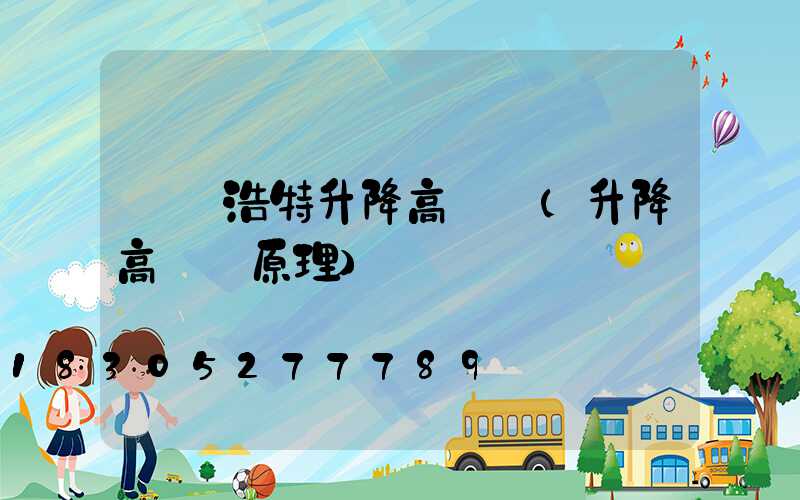 烏蘭浩特升降高桿燈(升降高桿燈原理)