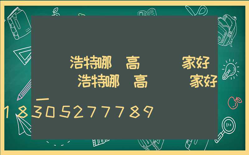 烏蘭浩特哪個高桿燈廠家好(烏蘭浩特哪個高桿燈廠家好一點)