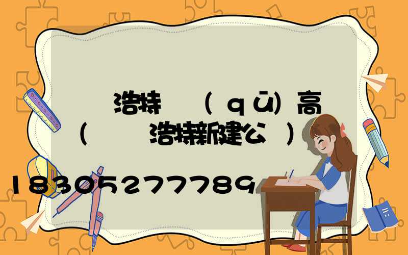 烏蘭浩特園區(qū)高桿燈(烏蘭浩特新建公園)