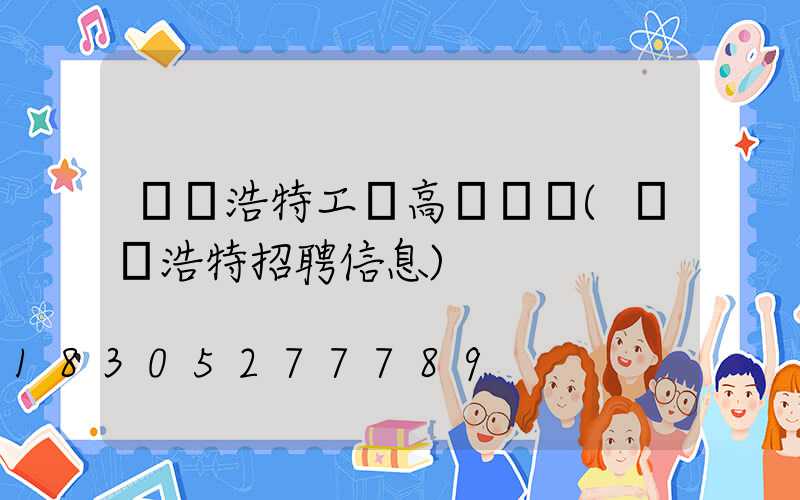烏蘭浩特工廠高桿燈廠(烏蘭浩特招聘信息)