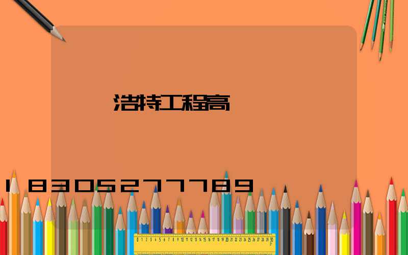 烏蘭浩特工程高桿燈