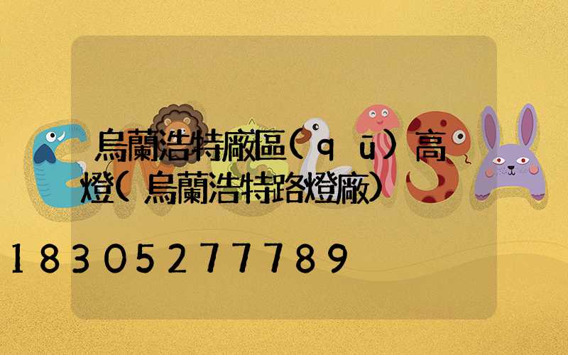烏蘭浩特廠區(qū)高桿燈(烏蘭浩特路燈廠)