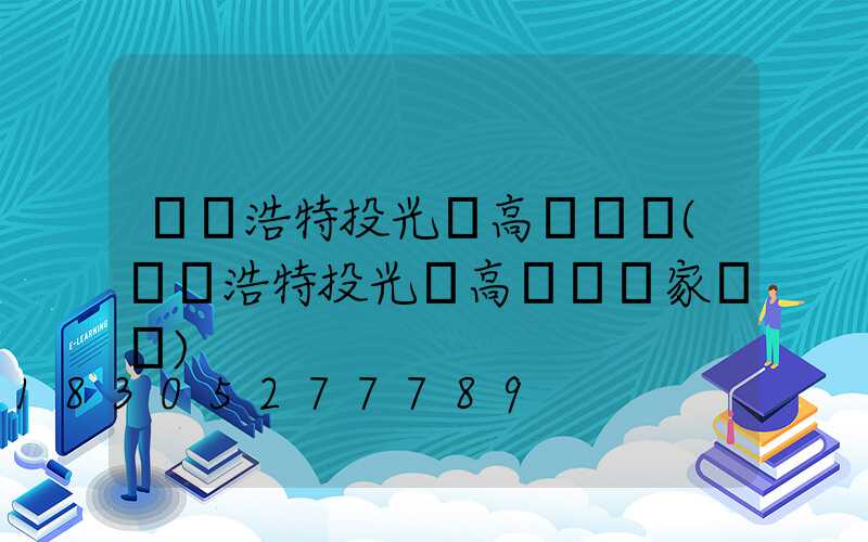 烏蘭浩特投光燈高桿燈廠(烏蘭浩特投光燈高桿燈廠家電話)