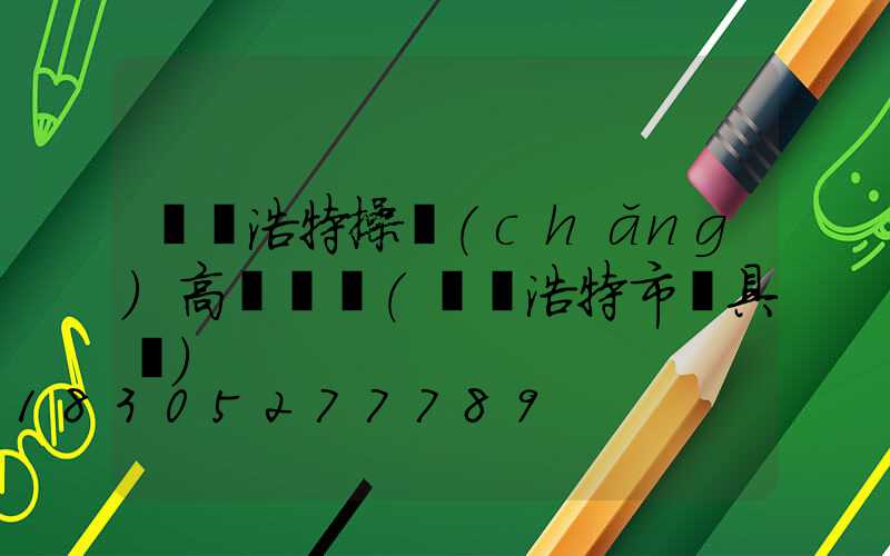 烏蘭浩特操場(chǎng)高桿燈廠(烏蘭浩特市燈具廠)
