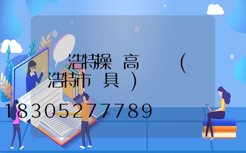 烏蘭浩特操場高桿燈廠(烏蘭浩特市燈具廠)