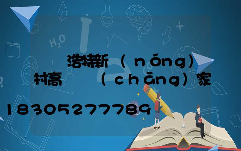 烏蘭浩特新農(nóng)村高桿燈廠(chǎng)家