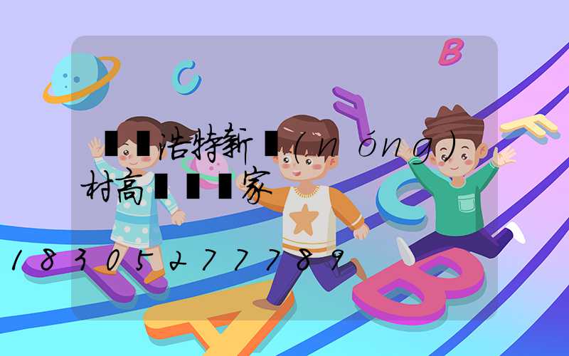 烏蘭浩特新農(nóng)村高桿燈廠家