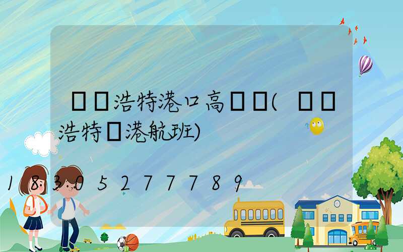 烏蘭浩特港口高桿燈(烏蘭浩特進港航班)