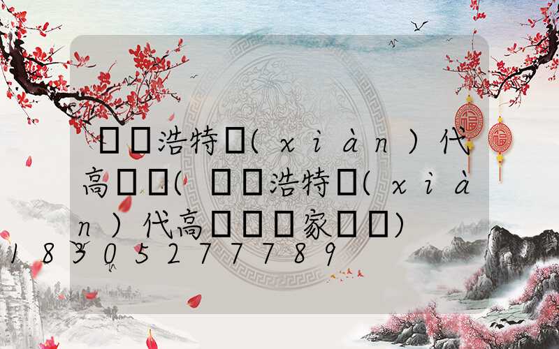 烏蘭浩特現(xiàn)代高桿燈(烏蘭浩特現(xiàn)代高桿燈廠家電話)