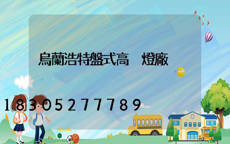 烏蘭浩特盤式高桿燈廠