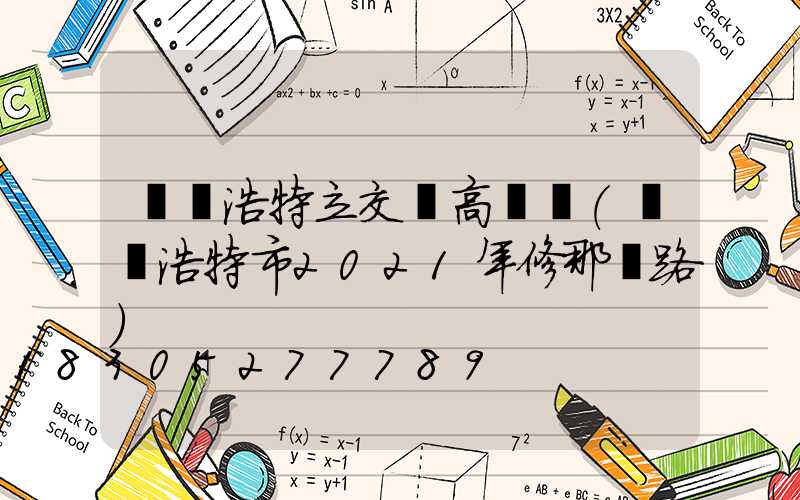 烏蘭浩特立交橋高桿燈(烏蘭浩特市2021年修那條路)