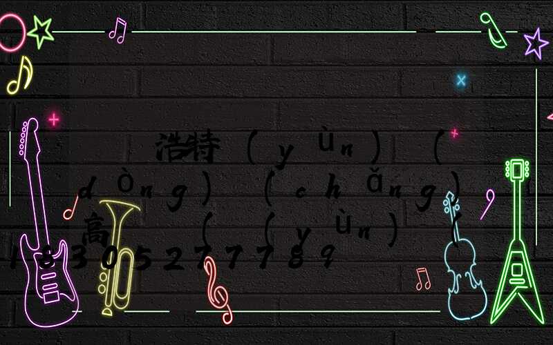 烏蘭浩特運(yùn)動(dòng)場(chǎng)高桿燈廠(運(yùn)動(dòng)場(chǎng)高桿燈高度是多少)