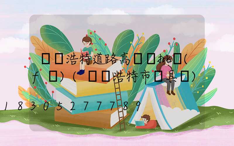 烏蘭浩特道路高桿燈批發(fā)(烏蘭浩特市燈具廠)