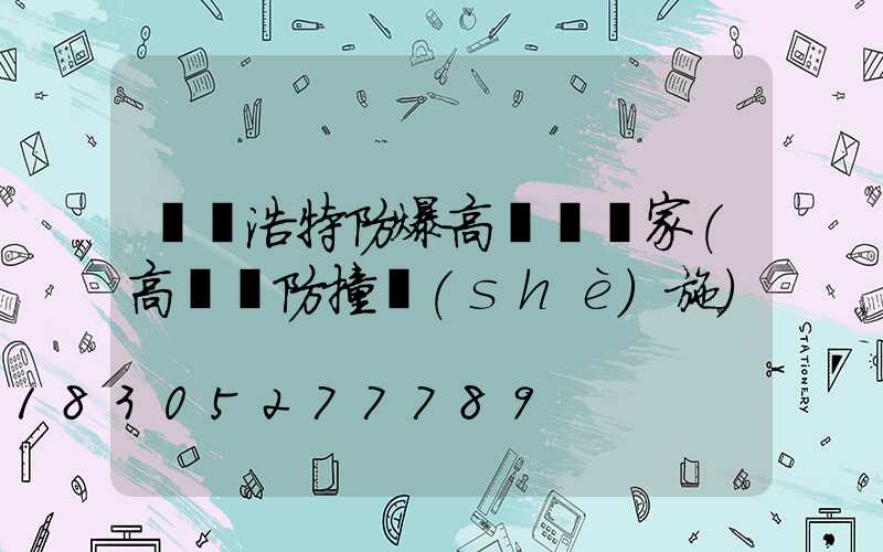 烏蘭浩特防爆高桿燈廠家(高桿燈防撞設(shè)施)