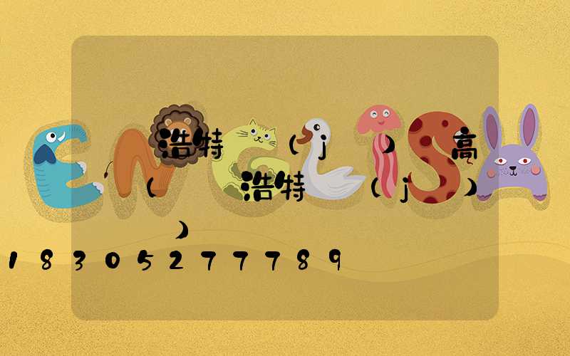 烏蘭浩特飛機(jī)場高桿燈(烏蘭浩特飛機(jī)場電話)