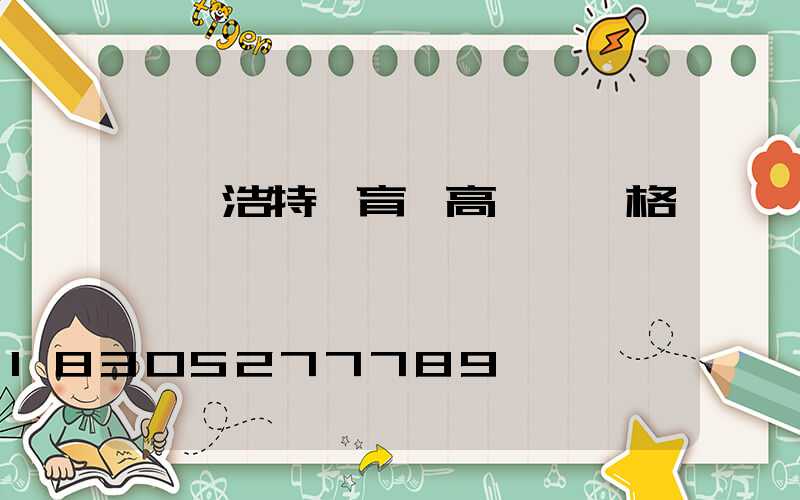 烏蘭浩特體育場高桿燈價格