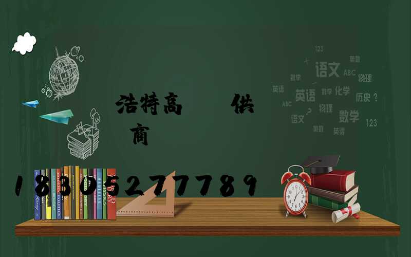 烏蘭浩特高桿燈供應(yīng)商