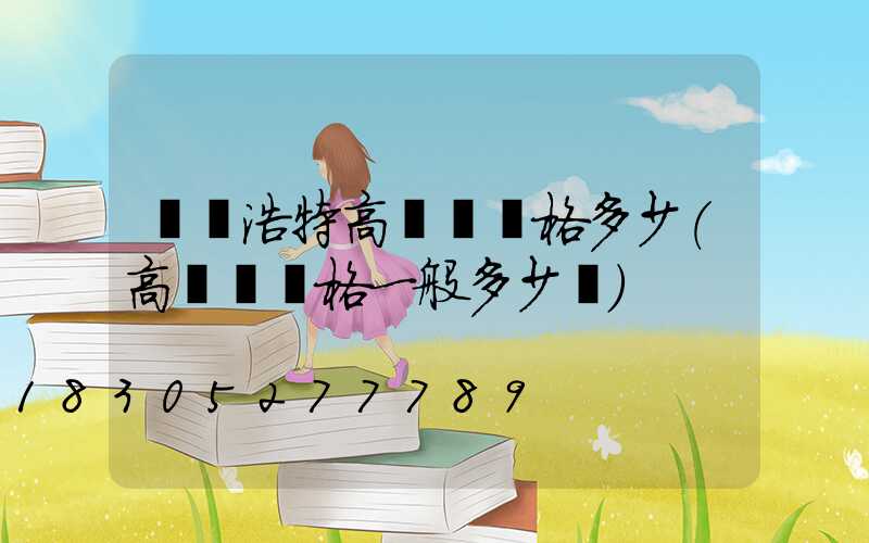 烏蘭浩特高桿燈價格多少(高桿燈價格一般多少錢)