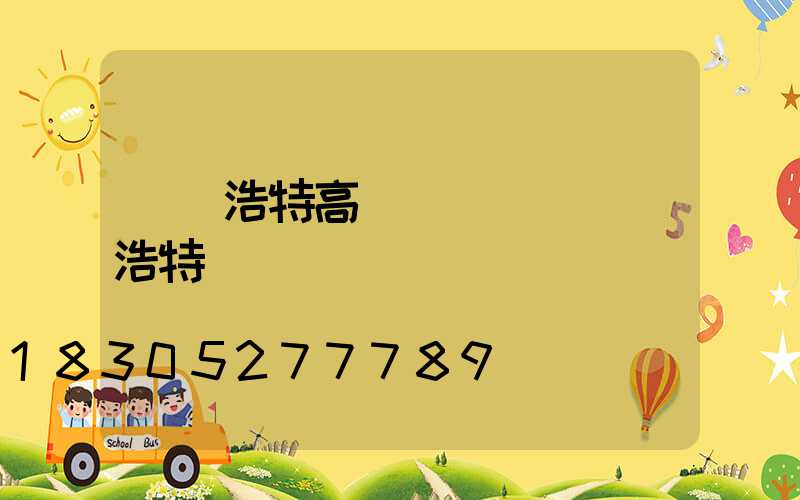 烏蘭浩特高桿燈報價(烏蘭浩特燈會)