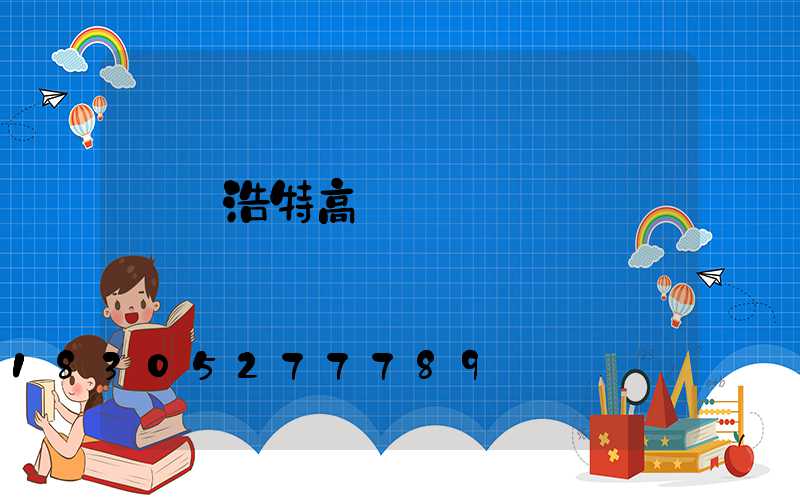 烏蘭浩特高桿燈報價