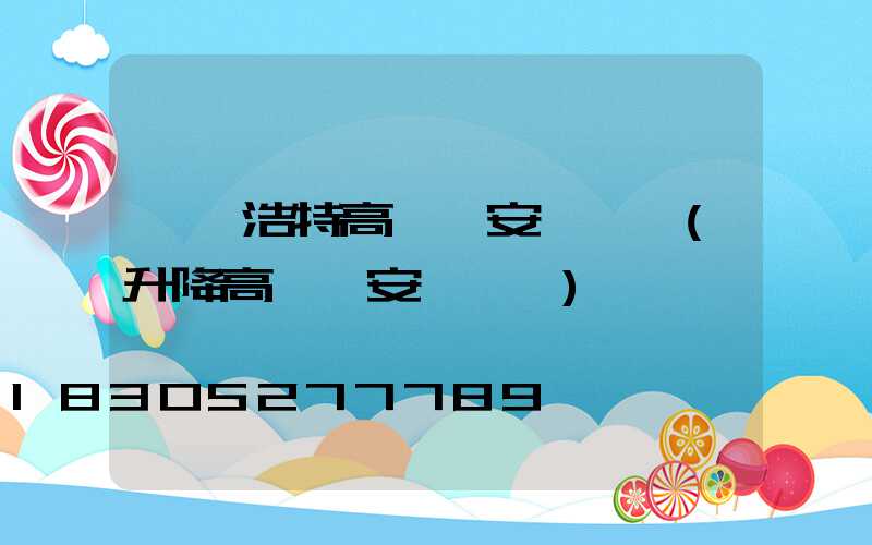 烏蘭浩特高桿燈安裝視頻(升降高桿燈安裝視頻)