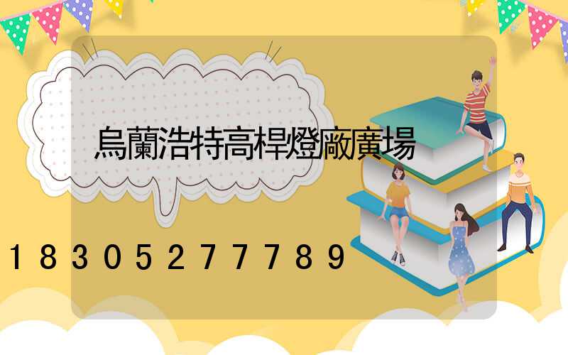 烏蘭浩特高桿燈廠廣場