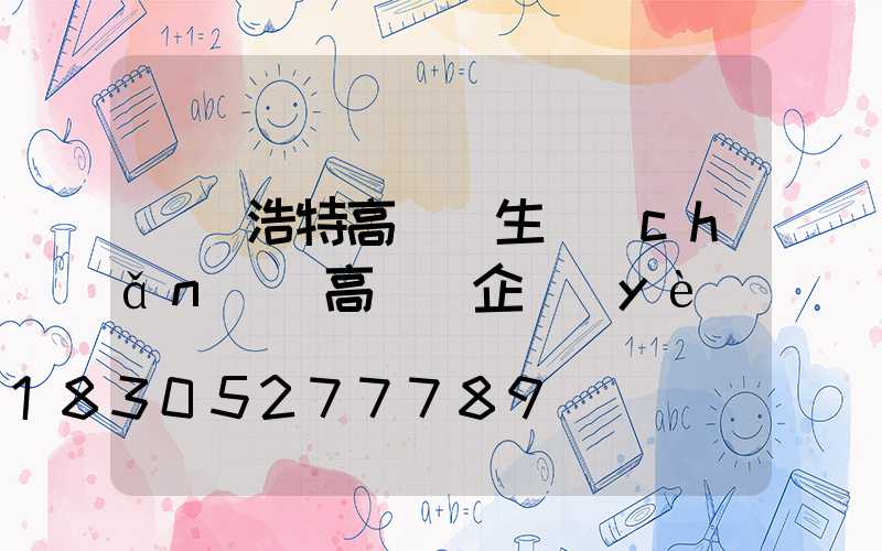 烏蘭浩特高桿燈生產(chǎn)(高桿燈企業(yè))