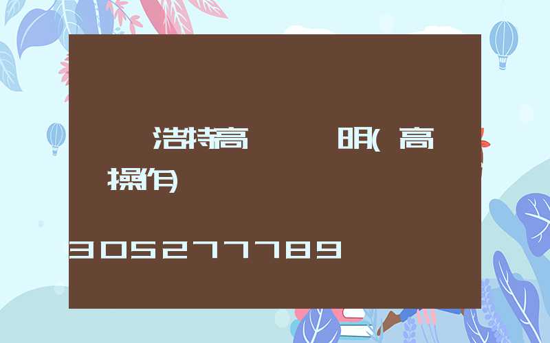 烏蘭浩特高桿燈說明(高桿燈操作)