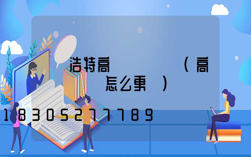 烏蘭浩特高桿燈鋼絲繩(高桿燈鋼絲繩怎么更換)