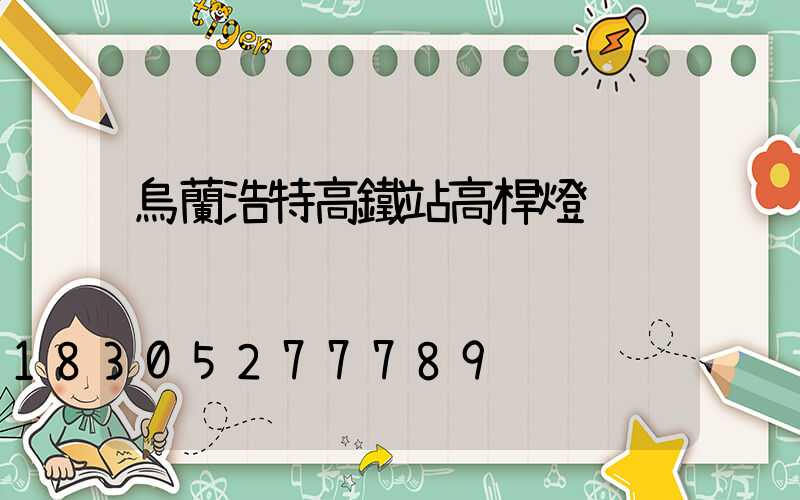 烏蘭浩特高鐵站高桿燈