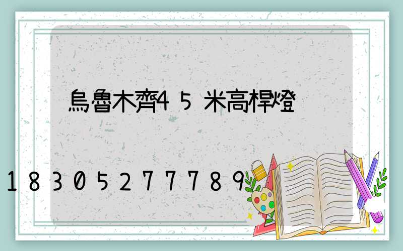 烏魯木齊45米高桿燈