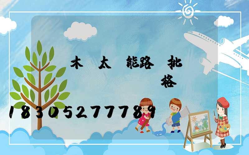 烏魯木齊太陽能路燈批發(fā)價(jià)格