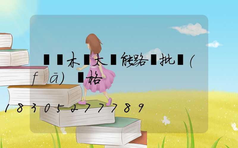 烏魯木齊太陽能路燈批發(fā)價格