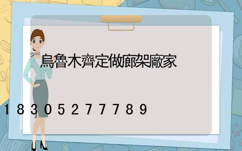 烏魯木齊定做廊架廠家