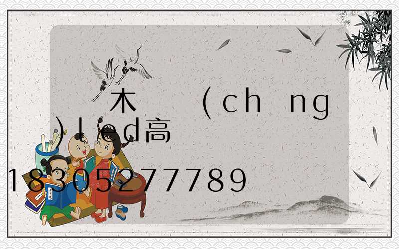烏魯木齊廣場(chǎng)led高桿燈