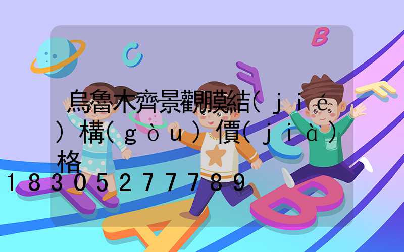 烏魯木齊景觀膜結(jié)構(gòu)價(jià)格
