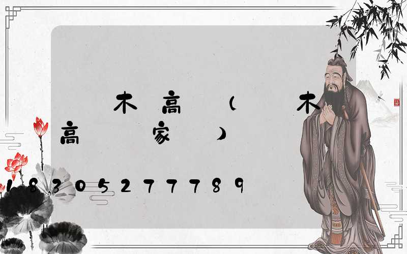 烏魯木齊高桿燈(烏魯木齊高桿燈廠家電話)