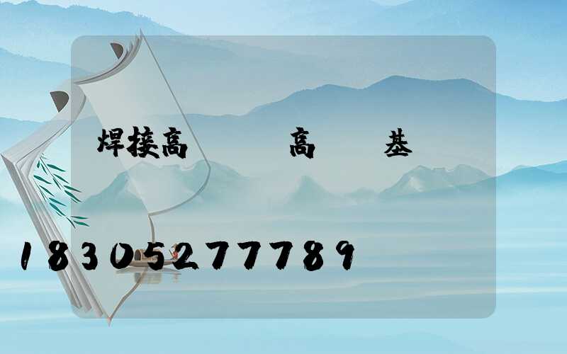 焊接高桿燈(高桿燈基礎(chǔ))