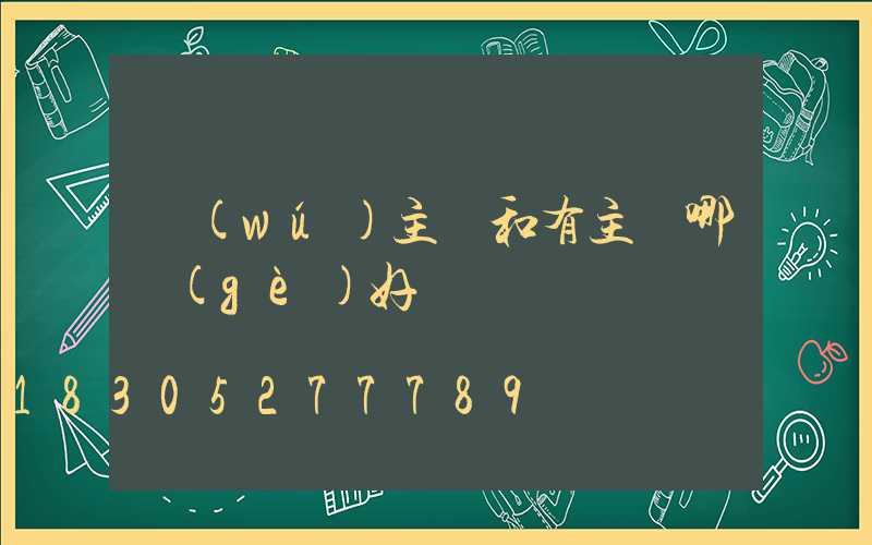 無(wú)主燈和有主燈哪個(gè)好