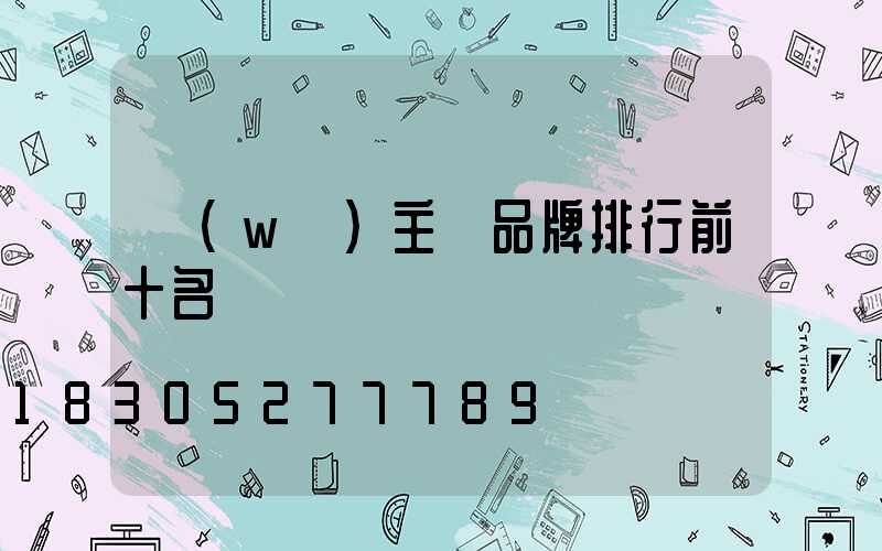 無(wú)主燈品牌排行前十名