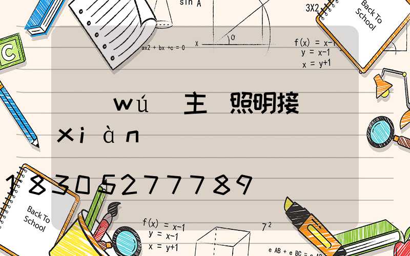 無(wú)主燈照明接線(xiàn)圖