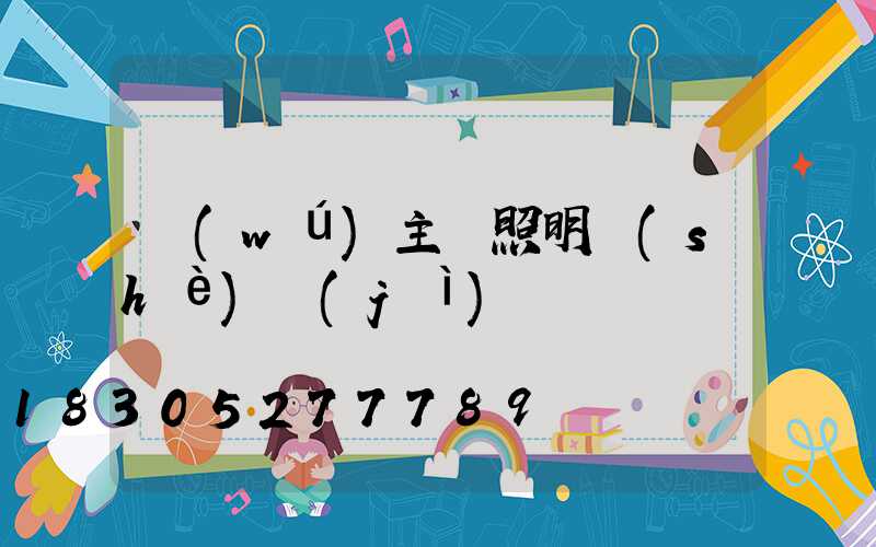 無(wú)主燈照明設(shè)計(jì)