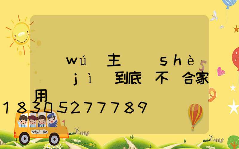 無(wú)主燈設(shè)計(jì)到底適不適合家用