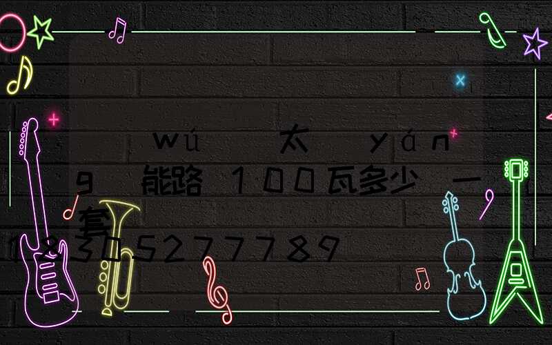 無(wú)桿太陽(yáng)能路燈100瓦多少錢一套
