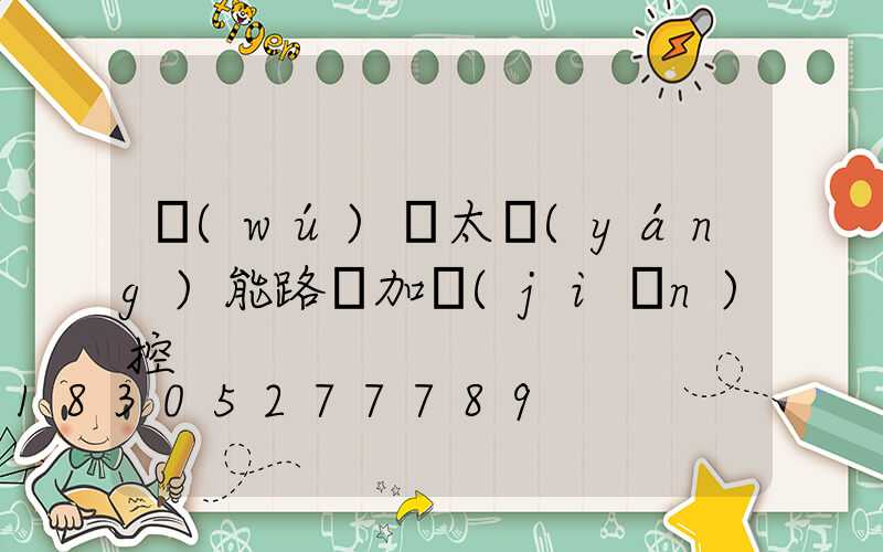 無(wú)桿太陽(yáng)能路燈加監(jiān)控